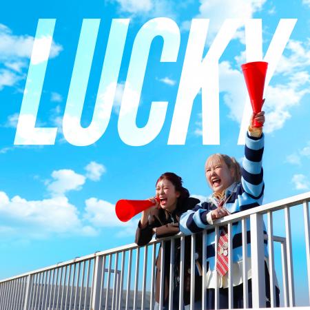 平成フラミンゴが新曲「LUCKY」を発表!楽曲リリース& 平成フラミンゴが新曲「LUCKY」を発表!楽曲リリース&