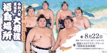 令和八年 夏巡業 大相撲 福島場所 令和八年 夏巡業 大相撲 福島場所