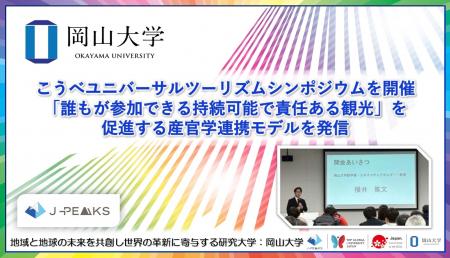 【岡山大学】こうべユニバーサルツーリズムシンポジウ