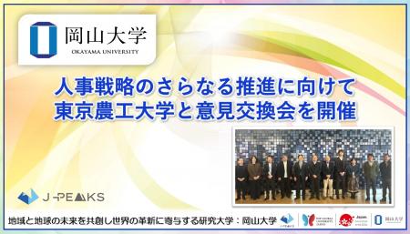 【岡山大学】人事戦略のさらなる推進に向けて　東京農