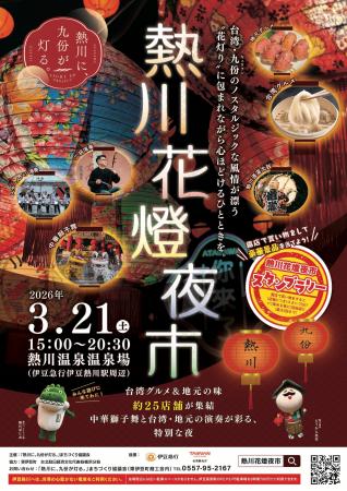 春限定“花柄提灯”が温泉街を彩る3月21日「熱川花utf-8 春限定“花柄提灯”が温泉街を彩る3月21日「熱川花utf-8