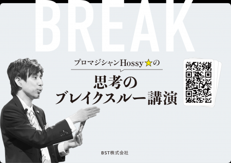 マジック体験で“思考の前提”を揺さぶる――BST株式utf-8