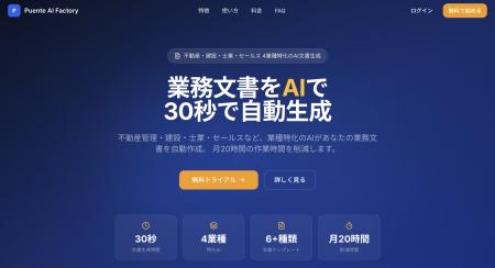 業務文書をAIで30秒生成 「Puente AI Factory」リリー 業務文書をAIで30秒生成 「Puente AI Factory」リリー