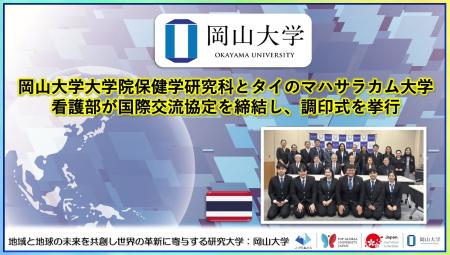 【岡山大学】岡山大学大学院保健学研究科とタイのマハ