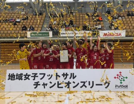 【第13回地域女子フットサルチャンピオンズリーグ】最
