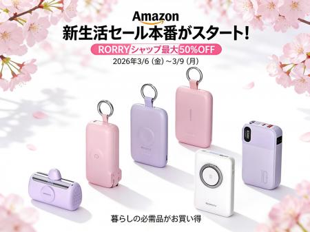 【RORRY】Amazon「新生活セール」本番スタート！RORRY