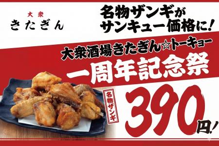 大衆酒場きたぎん全店で3月9日（月）より「きたぎん☆
