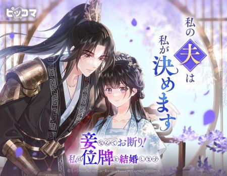 妾宣告された婚約者が選んだのは、“生きる夫”ではなく