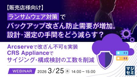 『【販売店様向け】ランサムウェア対策でバックアップ 『【販売店様向け】ランサムウェア対策でバックアップ