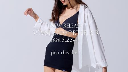 サロンクオリティの美容特化型インナー「peu a beaute サロンクオリティの美容特化型インナー「peu a beaute