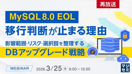 『【再放送】MySQL 8.0 EOL、移行判断が止まる理由』