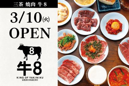【東京・三軒茶屋】「三茶 焼肉 牛8」2026年3月10日（