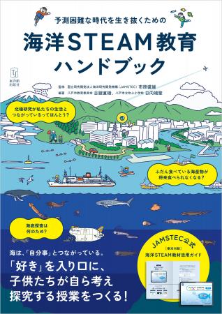 【JAMSTEC監修×初の教育書】 海洋資源、気候変動…最先