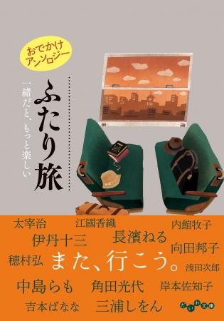 人気作家36人が綴る、様々なかたちの「ふたり旅」の物 人気作家36人が綴る、様々なかたちの「ふたり旅」の物