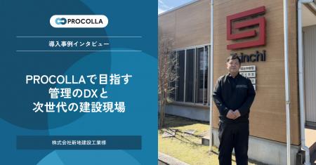 新地建設工業、AIクラウド工程管理『PROCOLLA（プロコ