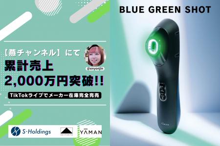 【完売御礼】TikTokライブコマース「燕チャンネル」に