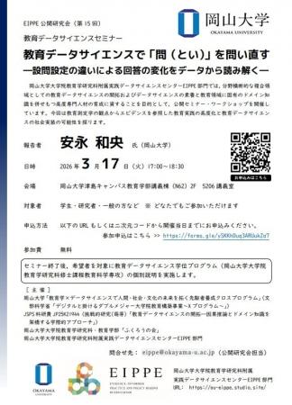 【岡山大学】教育データサイエンスセミナー「教育デー 【岡山大学】教育データサイエンスセミナー「教育デー