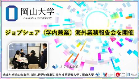 【岡山大学】ジョブシェア（学内兼業）海外業務報告会