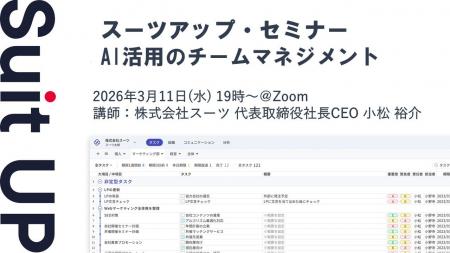 スーツアップ・セミナー「AI活用のチームマネジメント