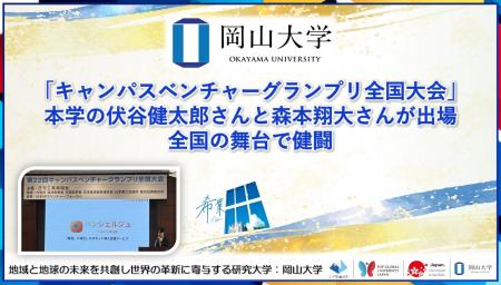 【岡山大学】「キャンパスベンチャーグランプリ全国大