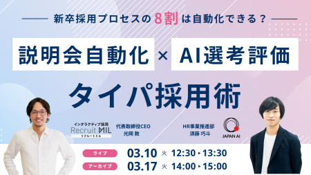 新卒採用プロセスの8割は自動化できる?AI・自動化時 新卒採用プロセスの8割は自動化できる?AI・自動化時