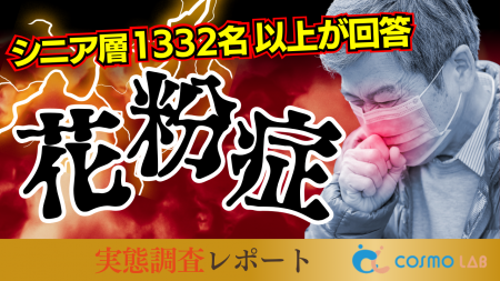 【シニアの意識調査】シニアが求める花粉症対策―薬に