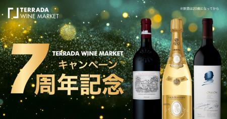 TERRADA WINE MARKET、7周年記念キャンペーンを実施
