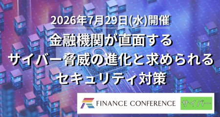 【出展企業募集中！】金融×サイバーセキュリティ 2026