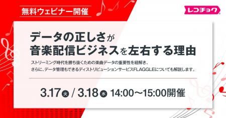 【無料ウェビナー】音楽業界向け「データの正しさが、