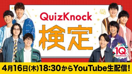 QuizKnockに最も詳しいのは誰だ！　視聴者参加型イベ
