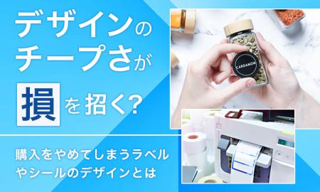 デザインのチープさが「損」を招く？ 購入をやめてし