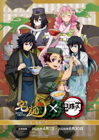 アニメ『鬼滅の刃』× 宅麺コラボ！期間限定でオリジナ