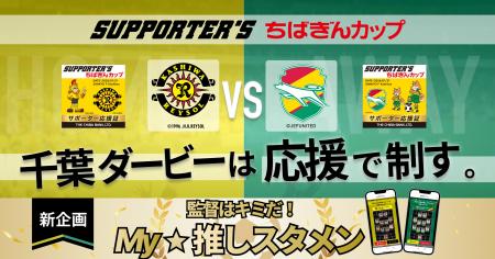 SUSHI TOP MARKETING、「SUPPORTER'S ちばぎんカップ