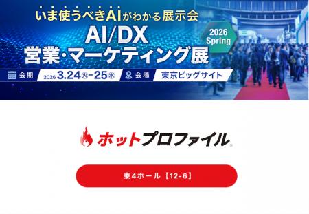 AI/DX 営業・マーケティング展 2026 Spring 出展のお