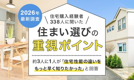 【2026年最新調査】住宅購入経験者338人に聞いた「住