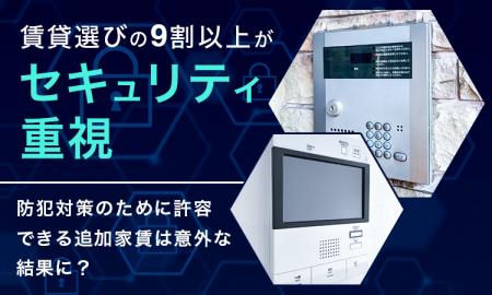 賃貸選びの9割以上が「セキュリティ重視」！防犯対策