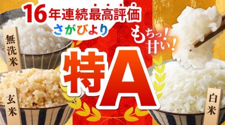【佐賀県江北町】特産品の米が16年連続「特A」評価！