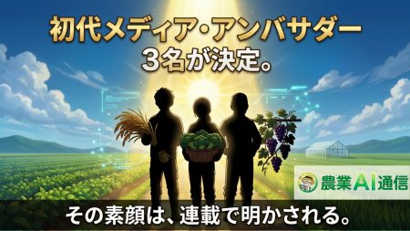 農家向けAIメディア『農業AI通信』、初代メディア・ア