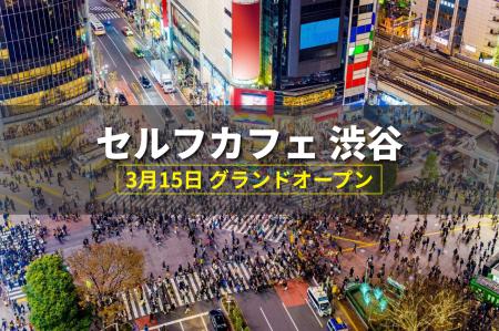 【東京/渋谷】3月15日OPEN「席が空かない」「電源がな 【東京/渋谷】3月15日OPEN「席が空かない」「電源がな