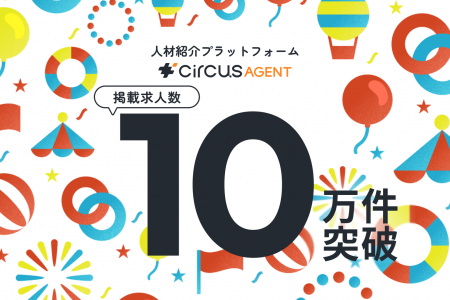【circusAGENT】人材紹介プラットフォーム「circusAGE