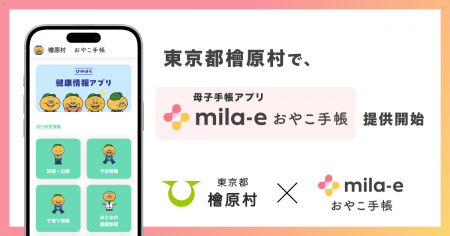 ミラボ、東京都 檜原村で 母子手帳アプリ「mila-e お