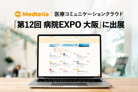 医療コミュニケーションクラウド「Medteria」、「第12