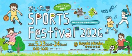 さいたま新都心で1日楽しもう！「さいたまスポーツフ