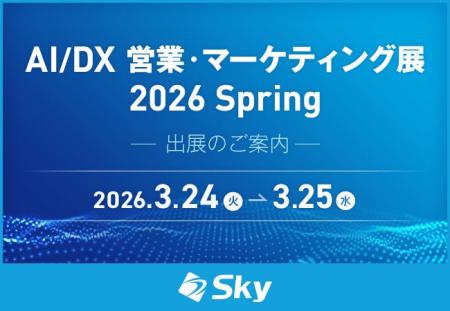 「AI/DX 営業・マーケティング展 2026 Spring」に出展