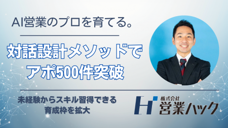 AI営業のプロを育てる「思考の型」を公開。高度な専門