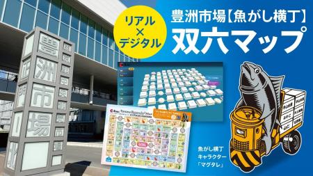 豊洲市場「魚がし横丁」マップに3Dゲーミフィケーショ 豊洲市場「魚がし横丁」マップに3Dゲーミフィケーショ