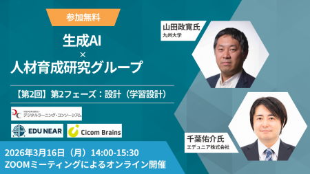 【イベント開催】デジタルラーニング・コンソーシアム