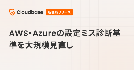 国産CNAPP「Cloudbase」、AWS・Azureの設定ミス診断基
