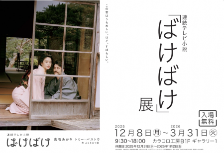 連続テレビ小説「ばけばけ」展　展示内容をさらにリニ