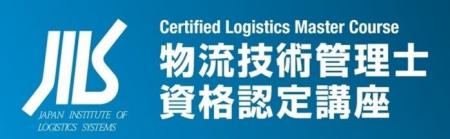 2026年度 物流技術管理士資格認定講座を開催